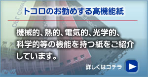 トコロのお勧めする高機能紙