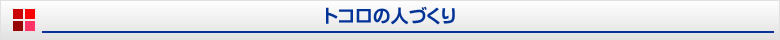 トコロの人づくり