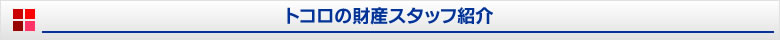 トコロの財産スタッフ紹介