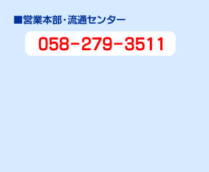 営業本部・流通センター