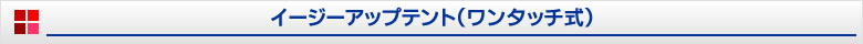 防災用テント（イージーアップテント）