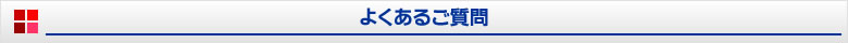 よくあるご質問